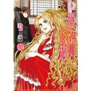 悪役令嬢後宮物語 ～王国激動編～ 3（アリアンローズコミックス）（フロンティアワークス） [電子書籍]