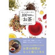 暮らしを豊かに彩る100種類のお茶（自由国民社） [電子書籍]