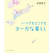 いつでもどこでもヨーガな暮らし（佼成出版社） [電子書籍]