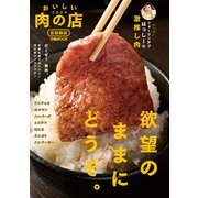 おいしい肉の店2024 首都圏版（ぴあ） [電子書籍]