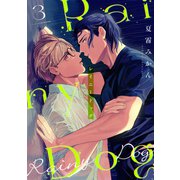 レイニードッグ3（アシオナcomic） [電子書籍]
