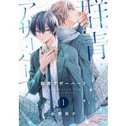 群青アザーハーフ1（アシオナcomic） [電子書籍]