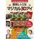 昭和レトロなマジカル3Dアイ（日本文芸社） [電子書籍]