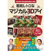 昭和レトロなマジカル3Dアイ（日本文芸社） [電子書籍]