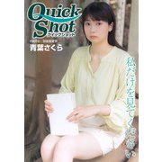 クイックショット Quick Shot 青葉さくら 私だけを見てください（プランドール） [電子書籍]