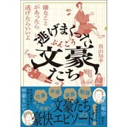 逃げまくった文豪たち 嫌なことがあったら逃げたらいいよ（実務教育出版） [電子書籍]