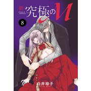 新・究極のM 8（秋田書店） [電子書籍]