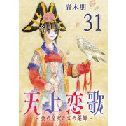 天上恋歌～金の皇女と火の薬師～【分冊版】 31（秋田書店） [電子書籍]