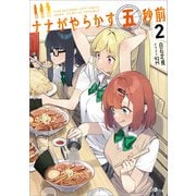 ナナがやらかす五秒前2（SBクリエイティブ） [電子書籍]