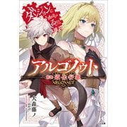 アルゴノゥト前章 道化行進 ダンジョンに出会いを求めるのは間違っているだろうか 英雄譚（SBクリエイティブ） [電子書籍]