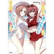 女同士とかありえないでしょと言い張る女の子を、百日間で徹底的に落とす百合のお話7（SBクリエイティブ） [電子書籍]