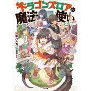 ドラゴンズロアの魔法使い ～竜に育てられた女の子～（SBクリエイティブ） [電子書籍]