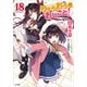 りゅうおうのおしごと！18（SBクリエイティブ） [電子書籍]