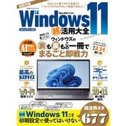 100％ムックシリーズ Windows 11 超活用大全（晋遊舎） [電子書籍]