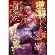 逆襲の死に戻り令嬢は暴君の執愛に乱れ惑う（夢中文庫） [電子書籍]