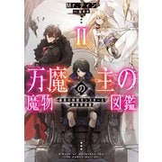 万魔の主の魔物図鑑2 ─最高の仲間モンスターと異世界探索─【電子書店共通特典SS付】（アース・スター エンターテイメント） [電子書籍]