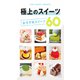 テーマガイド 極上のスイーツ おすすめスイーツ60'24（昭文社） [電子書籍]