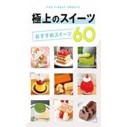 テーマガイド 極上のスイーツ おすすめスイーツ60'24（昭文社） [電子書籍]