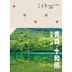 ことりっぷ 青森・十和田 弘前・八戸'23（昭文社） [電子書籍]