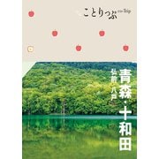ことりっぷ 青森・十和田 弘前・八戸'23（昭文社） [電子書籍]
