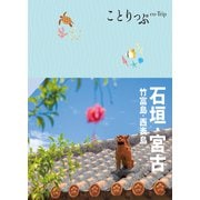 ことりっぷ 石垣・宮古 竹富島・西表島'23（昭文社） [電子書籍]
