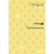 ことりっぷ 会話帖 ベトナム語'23（昭文社） [電子書籍]