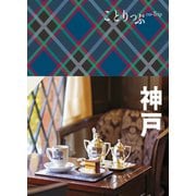 ことりっぷ 神戸'23（昭文社） [電子書籍]
