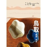 ことりっぷ 鳥取 倉吉・米子'23（昭文社） [電子書籍]
