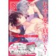 お金も愛も貢がせて？～No.1ホストの快感レッスン【単行本版/電子限定おまけ付き】（モバイルメディアリサーチ） [電子書籍]