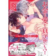 お金も愛も貢がせて？～No.1ホストの快感レッスン【単行本版/電子限定おまけ付き】（モバイルメディアリサーチ） [電子書籍]
