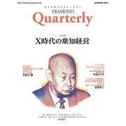 ダイヤモンドクォータリー（2023年夏号）（ダイヤモンド社） [電子書籍]