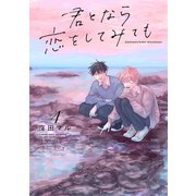 君となら恋をしてみても（4）【電子限定おまけ付き】（白泉社） [電子書籍]
