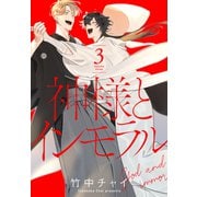 神様とインモラル（3）【おまけ描き下ろし付き】（白泉社） [電子書籍]