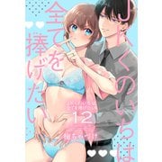 JKくのいちは全てを捧げたい（12）【おまけ描き下ろし付き】（白泉社） [電子書籍]