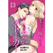 ストーカーを撃退してくれた憧れの人は、もっとヤバいストーカーだった（ばら売り） 第13話（白泉社） [電子書籍]
