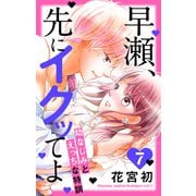 早瀬、先にイクッてよ～幼なじみとえっちな特訓～（7）【おまけ描き下ろし付き】（白泉社） [電子書籍]