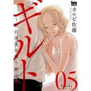 ギルト ～君の未来を奪う罪と罰～（5）（白泉社） [電子書籍]