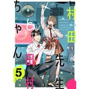 村田先生と田村ちゃん（5）（白泉社） [電子書籍]