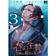 春の生贄～花嫁は、桜色に乱れて（3）【おまけ描き下ろし付き】（白泉社） [電子書籍]