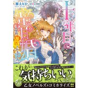 十年目の蜜甘婚～この契約、解消されませんか？～（乙女ドルチェ・コミックス） [電子書籍]