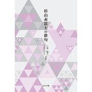 杉山赤冨士の俳句（ふらんす堂） [電子書籍]
