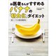 お医者さんがすすめるバナナの「朝食化」ダイエット 超シンプルな腸活健康法（アスコム） [電子書籍]
