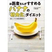 お医者さんがすすめるバナナの「朝食化」ダイエット 超シンプルな腸活健康法（アスコム） [電子書籍]