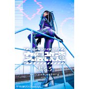 女優サイボーグ（女優改造）おふろ グラビ＠シリーズ 麻衣阿プロデュース（バズブッカ） [電子書籍]