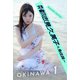 月刊都志見久美子×魚住誠一 OKINAWA 1（バズブッカ） [電子書籍]