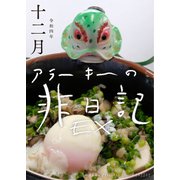EXアラーキーの非日記 令和4年12月 ARAKI's Photo Diary 202212（ブックバーガー） [電子書籍]