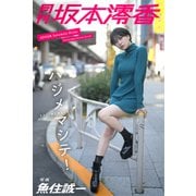 月刊坂本澪香×魚住誠一 ハジメマシテ（バズブッカ） [電子書籍]