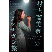 村上瑠美奈のジブンサガシ旅 第4回 ライブの私（バズブッカ） [電子書籍]