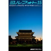 ヨルフォト15 茶谷明宏（ブックバーガー） [電子書籍]