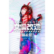女優サイボーグ（女優改造）麻衣阿 グラビ＠シリーズ 麻衣阿プロデュース（バズブッカ） [電子書籍]